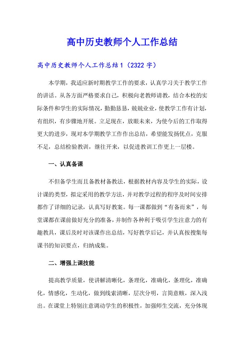 高中历史教师个人工作总结