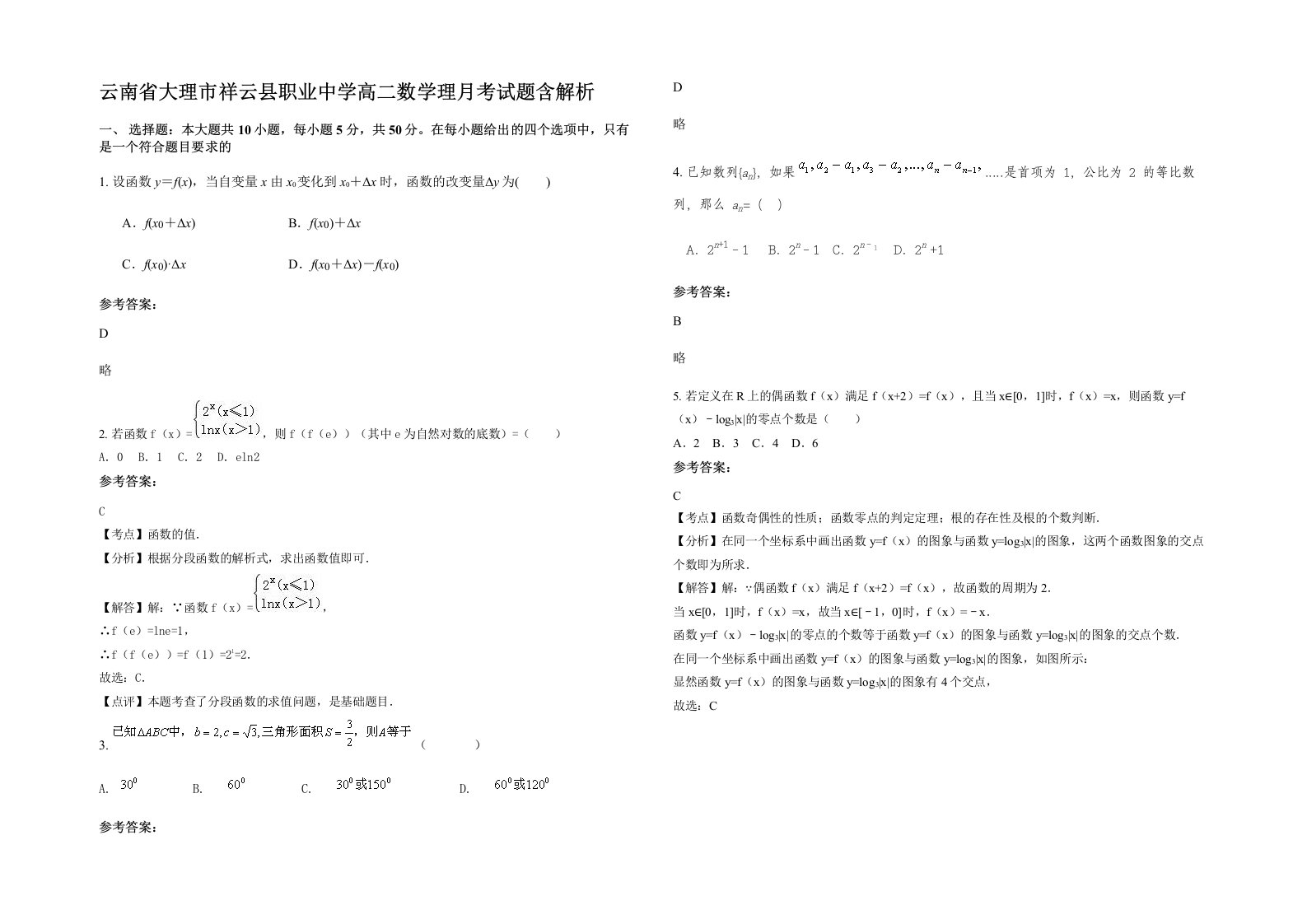 云南省大理市祥云县职业中学高二数学理月考试题含解析