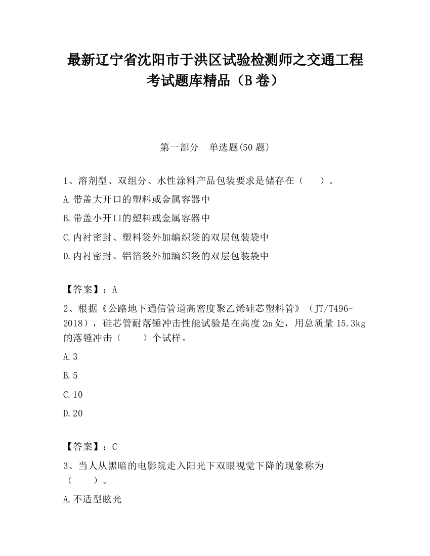 最新辽宁省沈阳市于洪区试验检测师之交通工程考试题库精品（B卷）