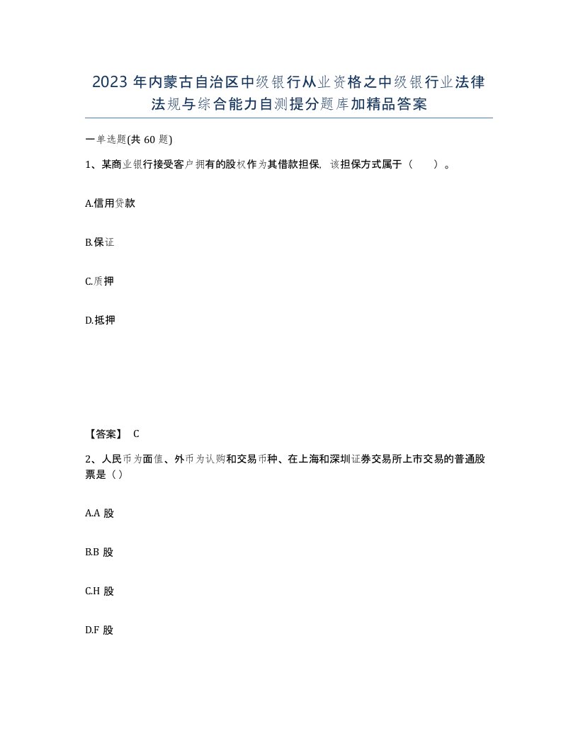 2023年内蒙古自治区中级银行从业资格之中级银行业法律法规与综合能力自测提分题库加答案