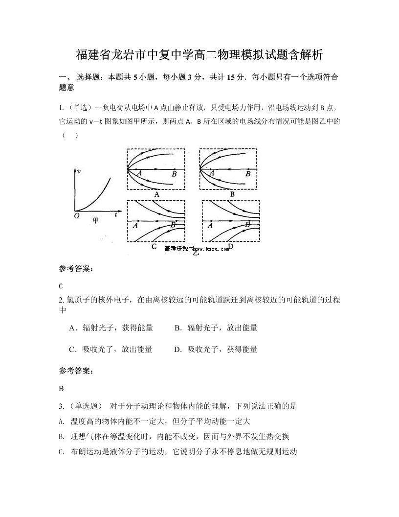 福建省龙岩市中复中学高二物理模拟试题含解析