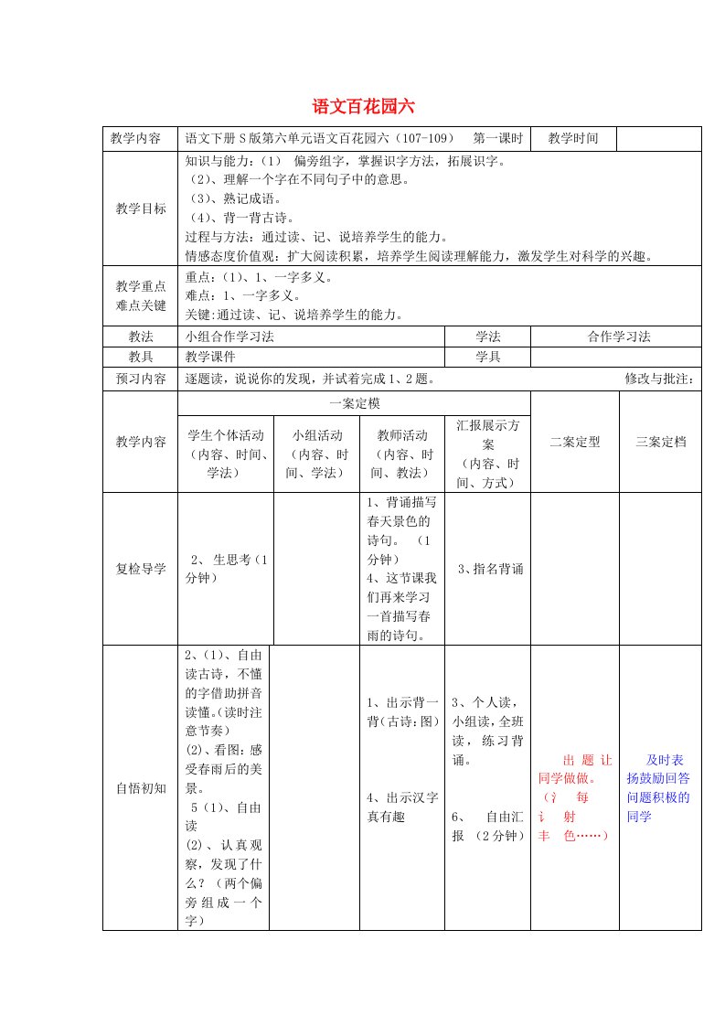 2019春二年级语文下册《语文百花园六》教案