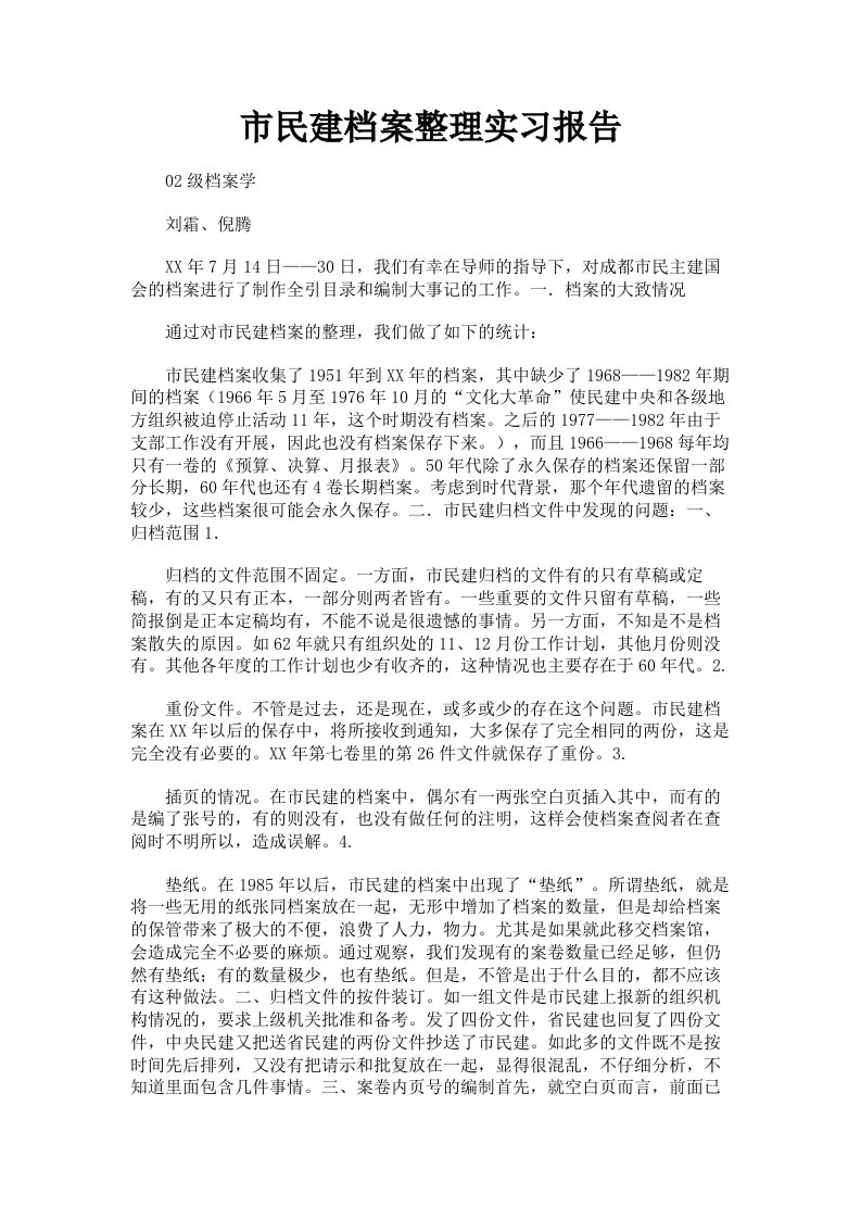 市民建档案整理实习报告