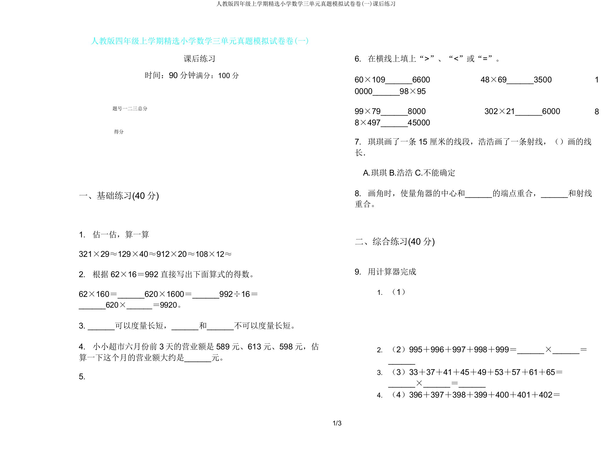 人教版四年级上学期小学数学三单元真题模拟试卷卷(一)课后练习