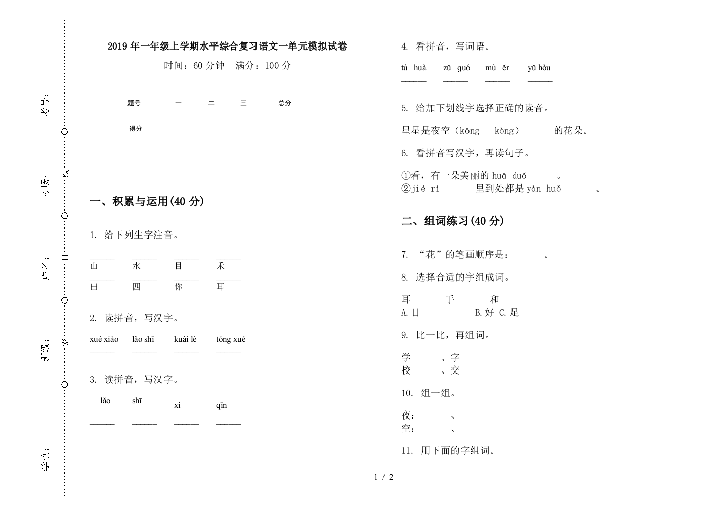 2019年一年级上学期水平综合复习语文一单元模拟试卷