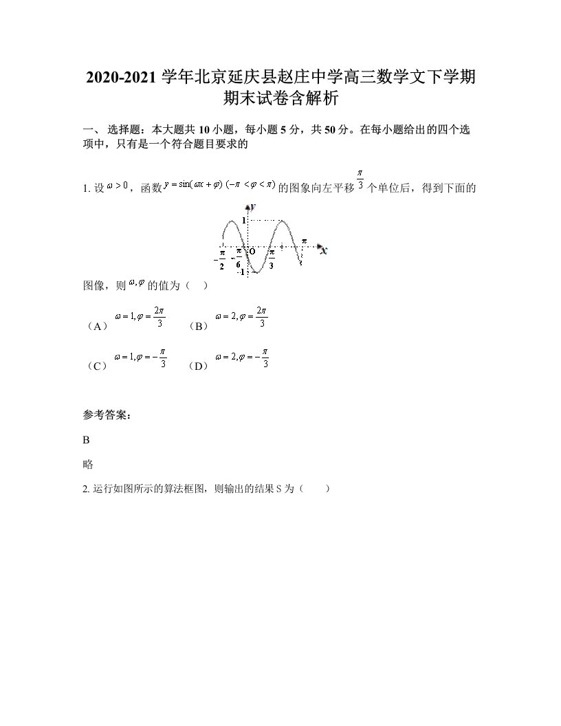 2020-2021学年北京延庆县赵庄中学高三数学文下学期期末试卷含解析