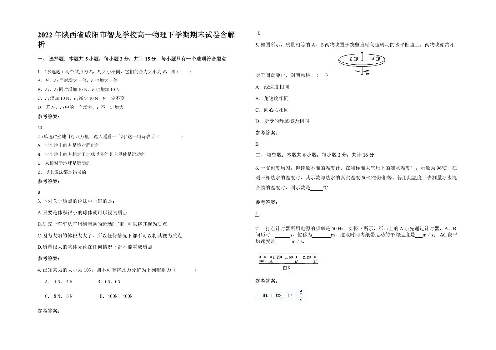 2022年陕西省咸阳市智龙学校高一物理下学期期末试卷含解析