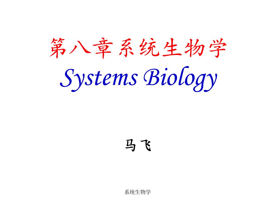 系统生物学课件