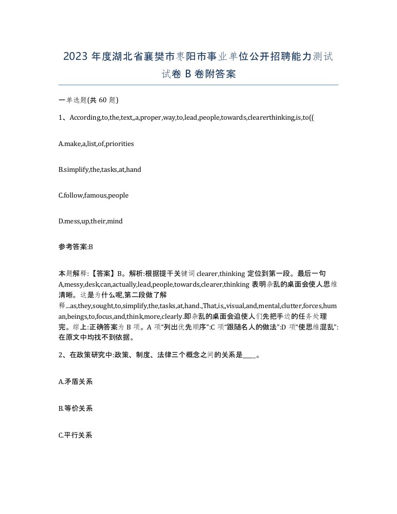 2023年度湖北省襄樊市枣阳市事业单位公开招聘能力测试试卷B卷附答案