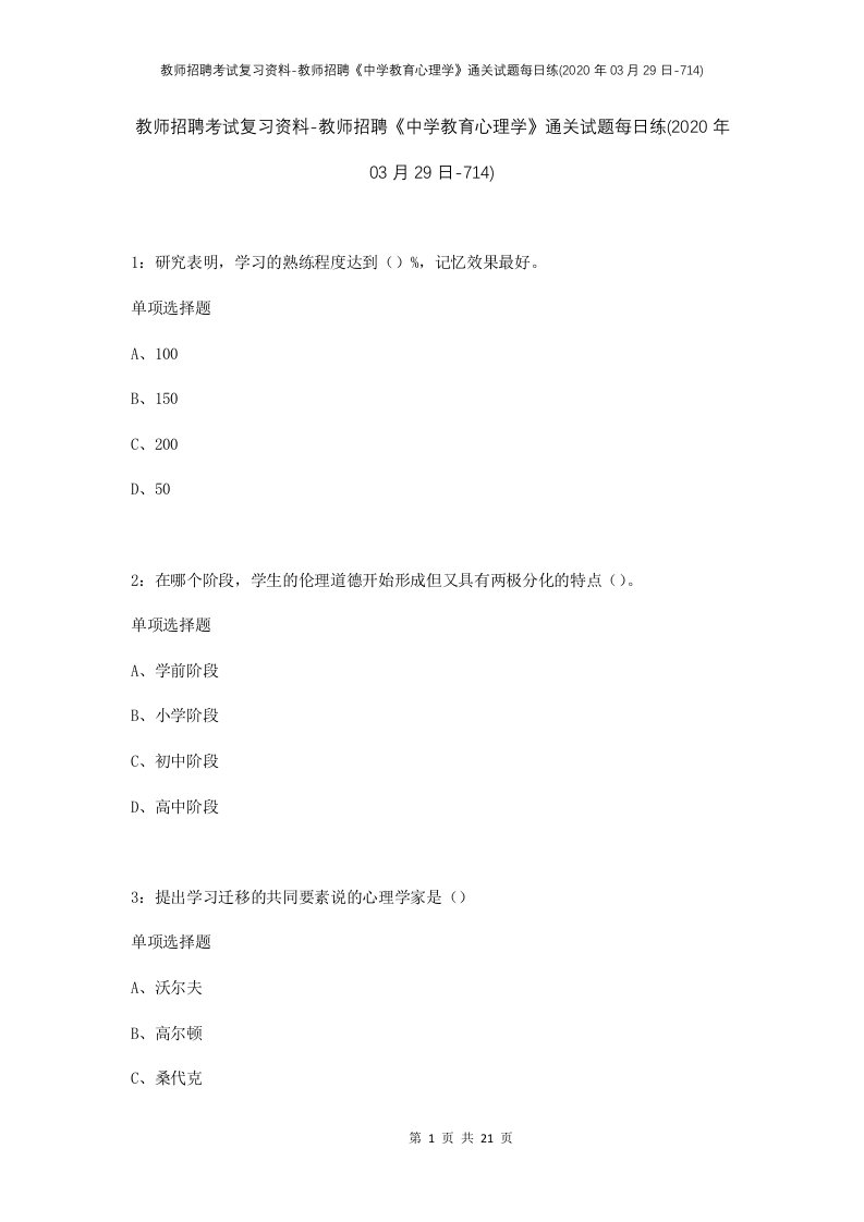 教师招聘考试复习资料-教师招聘中学教育心理学通关试题每日练2020年03月29日-714