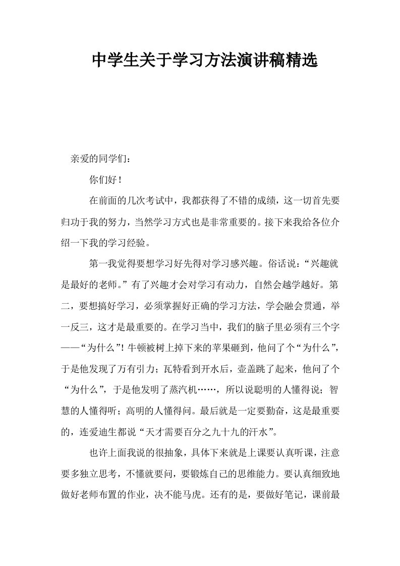 中学生关于学习方法演讲稿精选