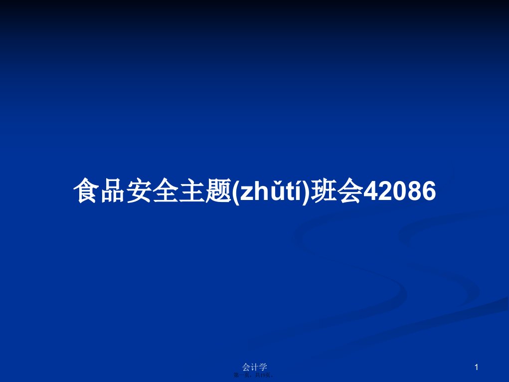 食品安全主题班会42086学习教案