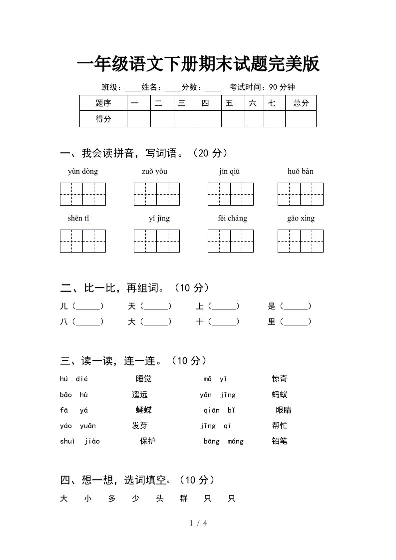 一年级语文下册期末试题完美版