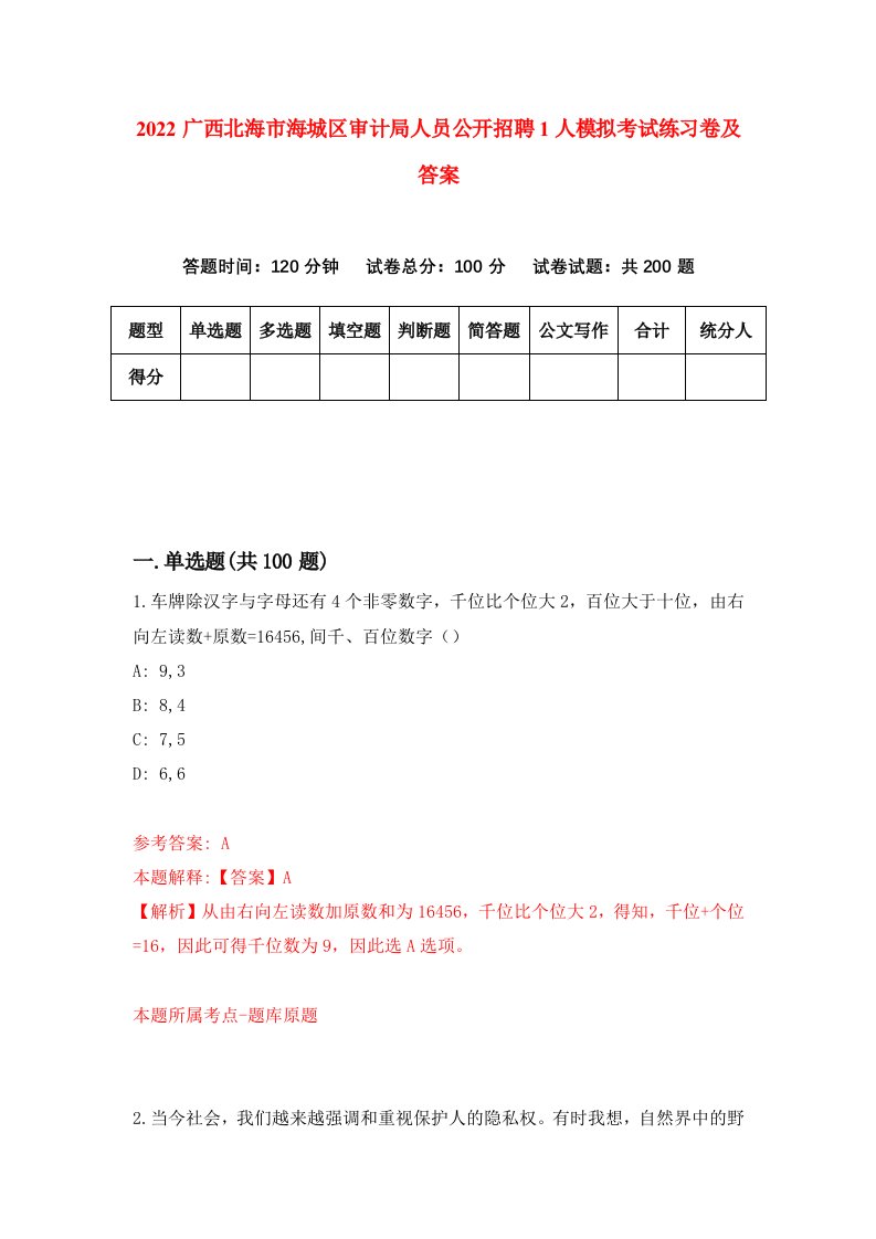 2022广西北海市海城区审计局人员公开招聘1人模拟考试练习卷及答案第9卷