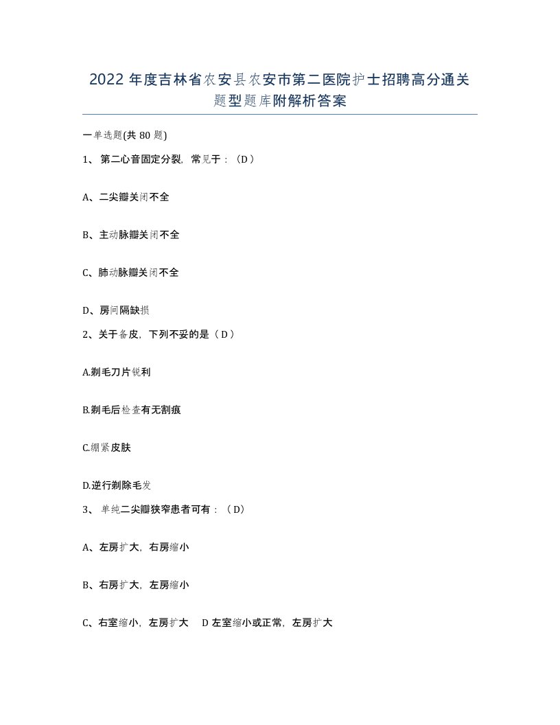 2022年度吉林省农安县农安市第二医院护士招聘高分通关题型题库附解析答案