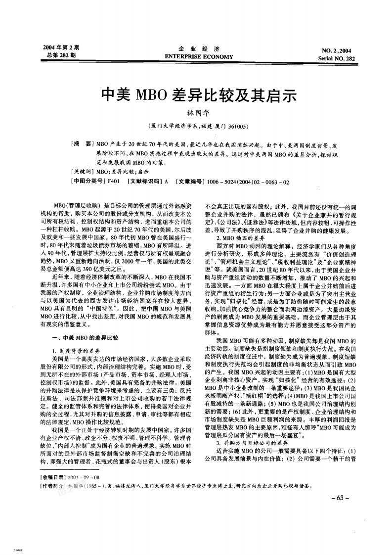 中美mbo差异比较及其启示(1)