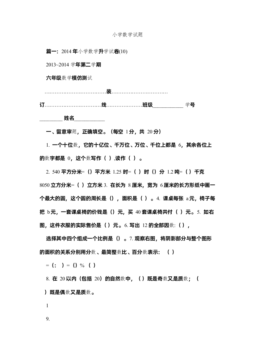 【精编】小学数学试题