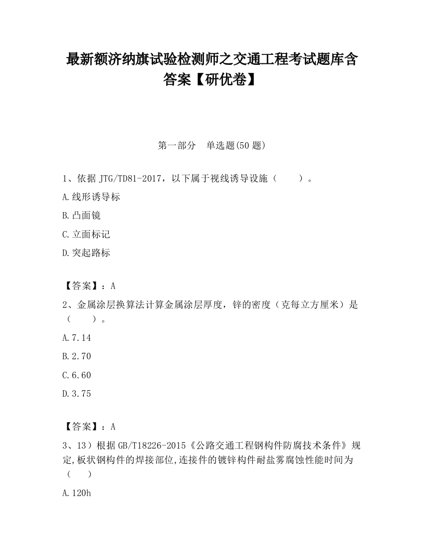 最新额济纳旗试验检测师之交通工程考试题库含答案【研优卷】