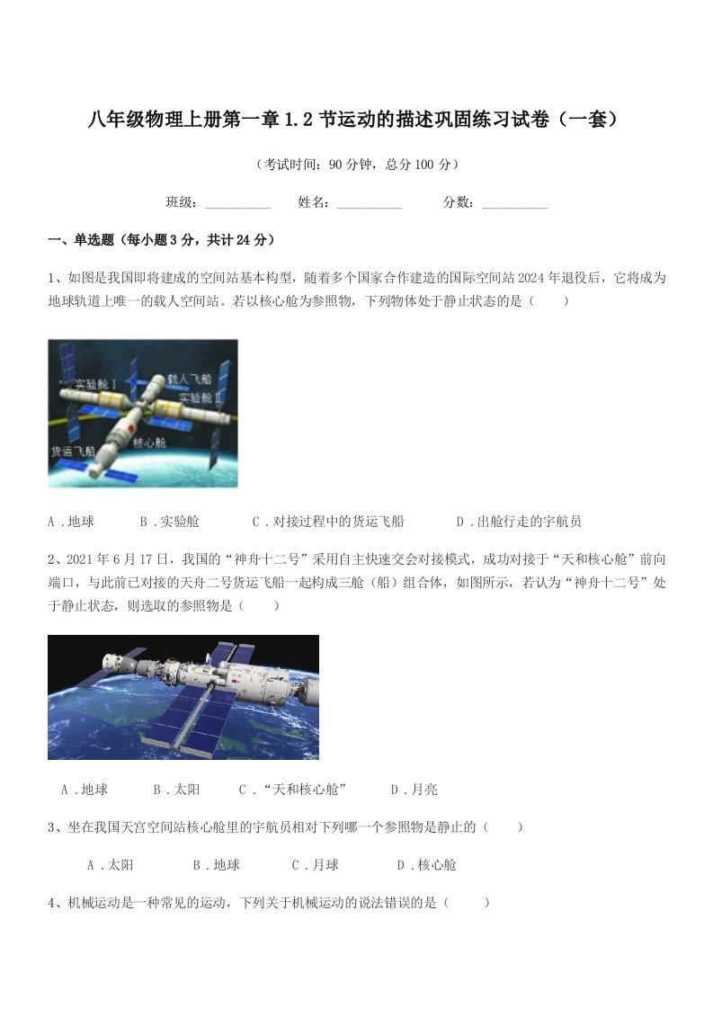 2019年粤沪版八年级物理上册第一章1.2节运动的描述巩固练习试卷(一套)