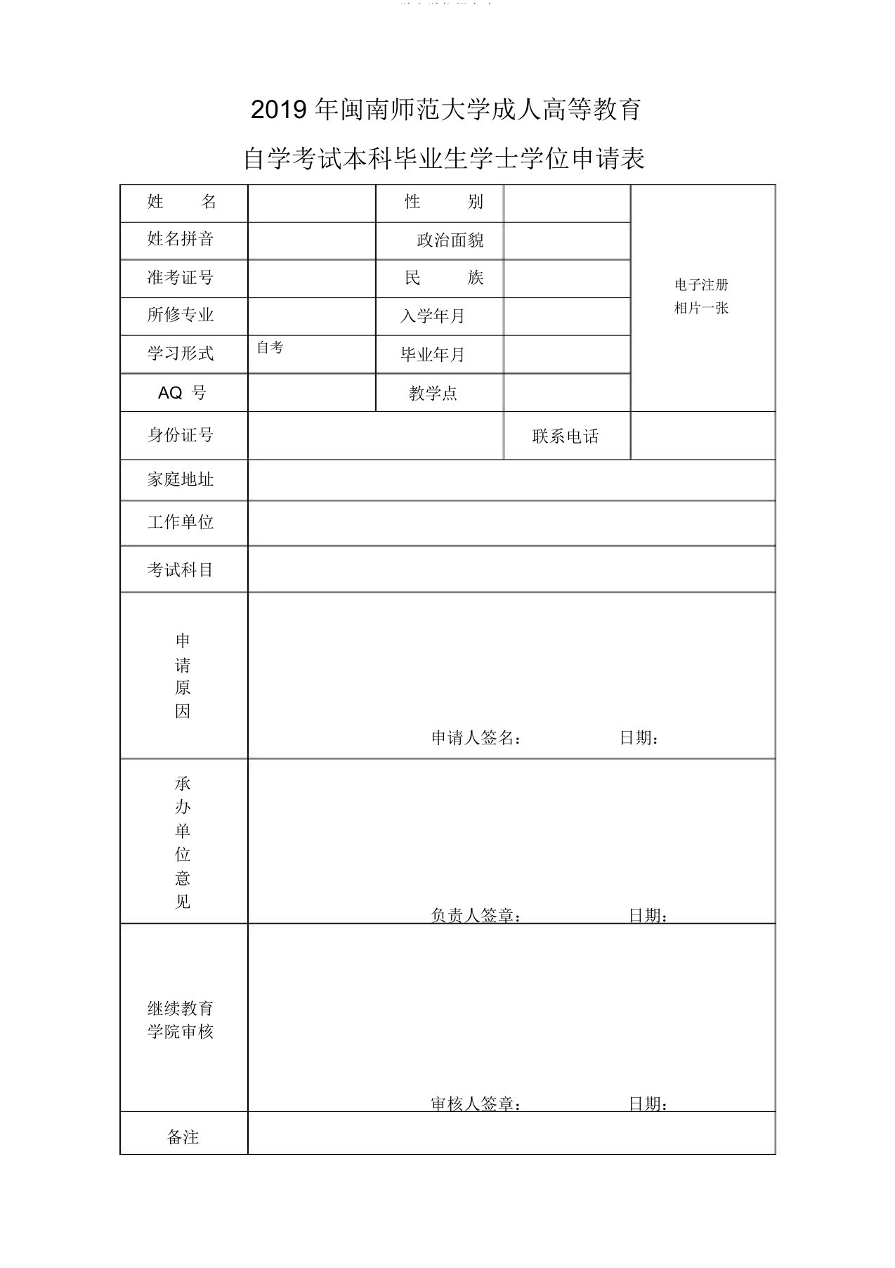 学士学位报名表