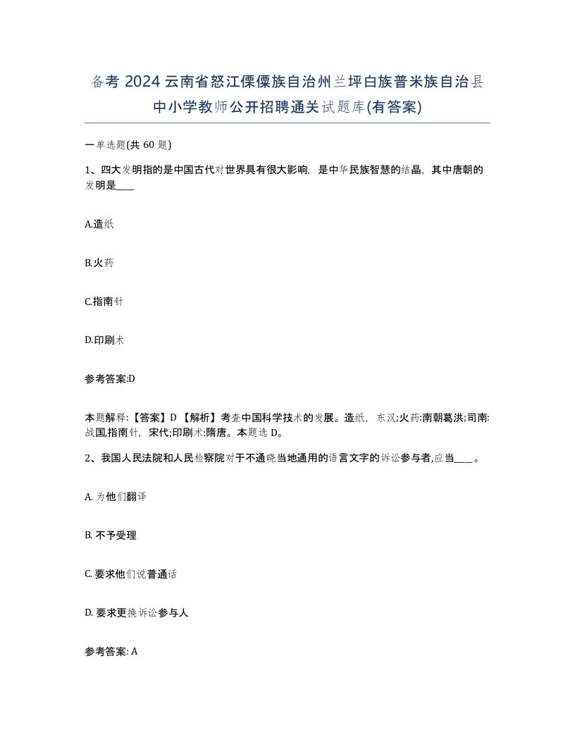 备考2024云南省怒江傈僳族自治州兰坪白族普米族自治县中小学教师公开招聘通关试题库有答案