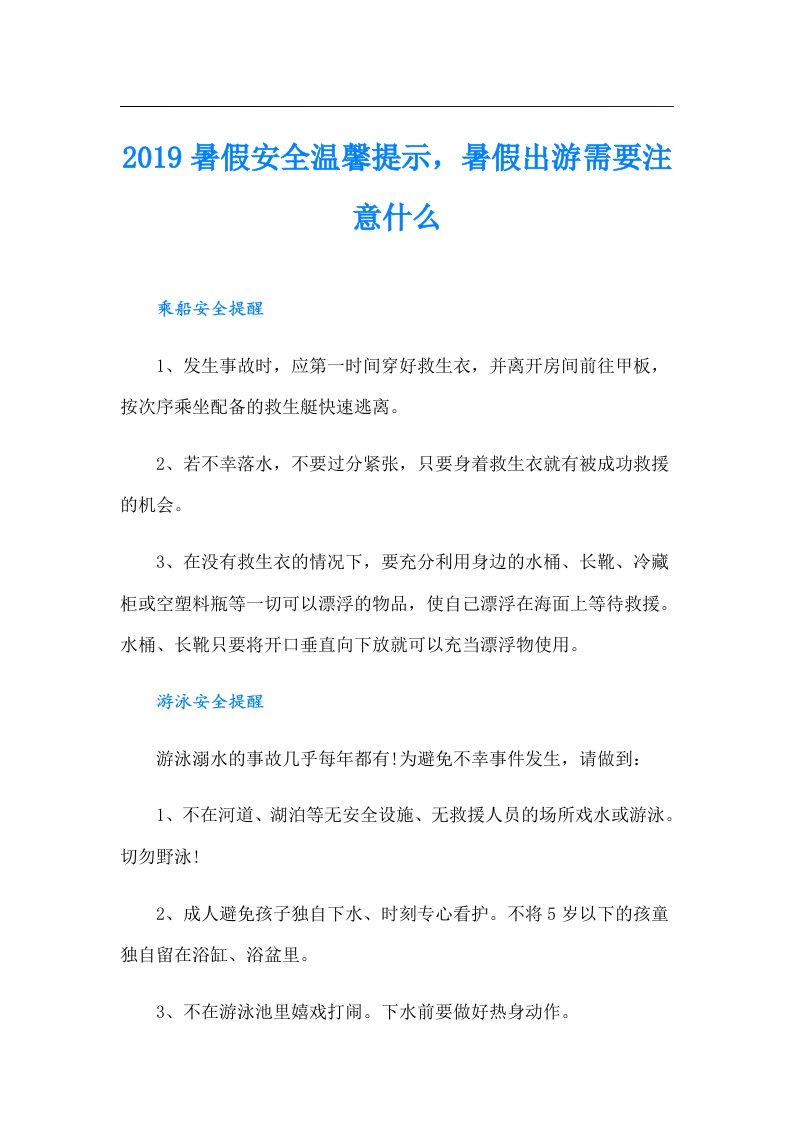 暑假安全温馨提示，暑假出游需要注意什么