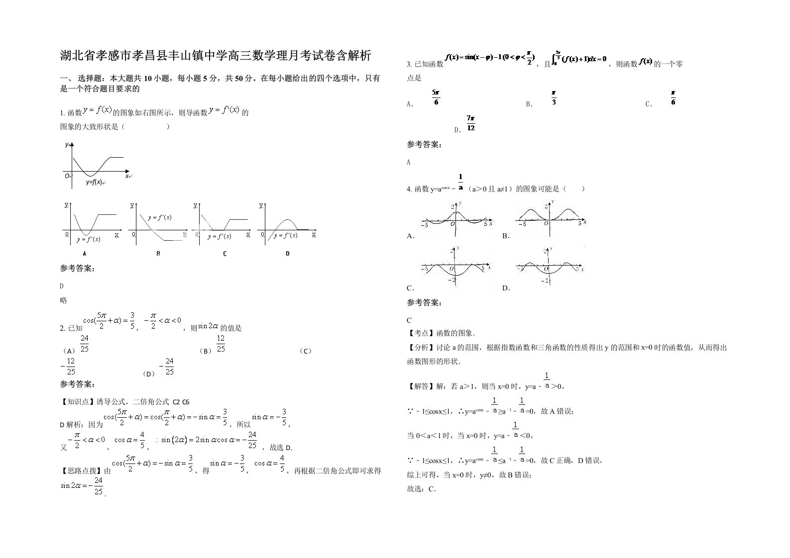 湖北省孝感市孝昌县丰山镇中学高三数学理月考试卷含解析