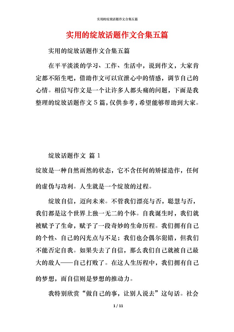 实用的绽放话题作文合集五篇