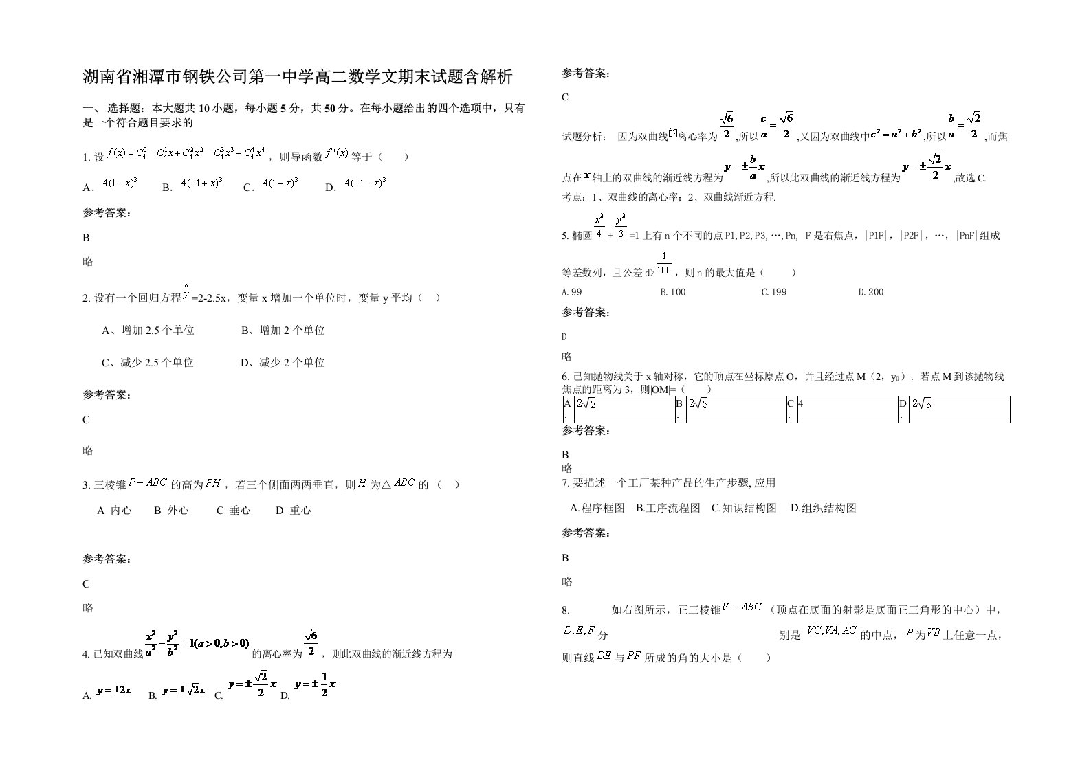 湖南省湘潭市钢铁公司第一中学高二数学文期末试题含解析