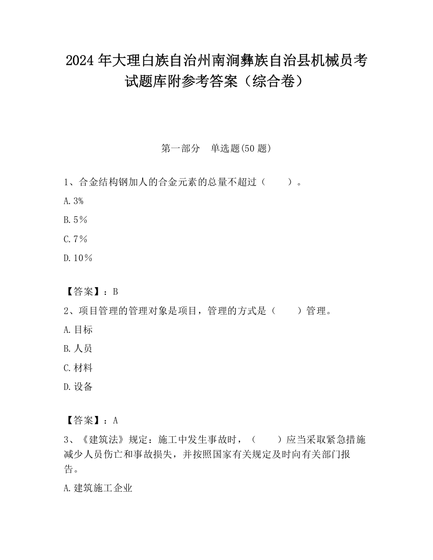 2024年大理白族自治州南涧彝族自治县机械员考试题库附参考答案（综合卷）