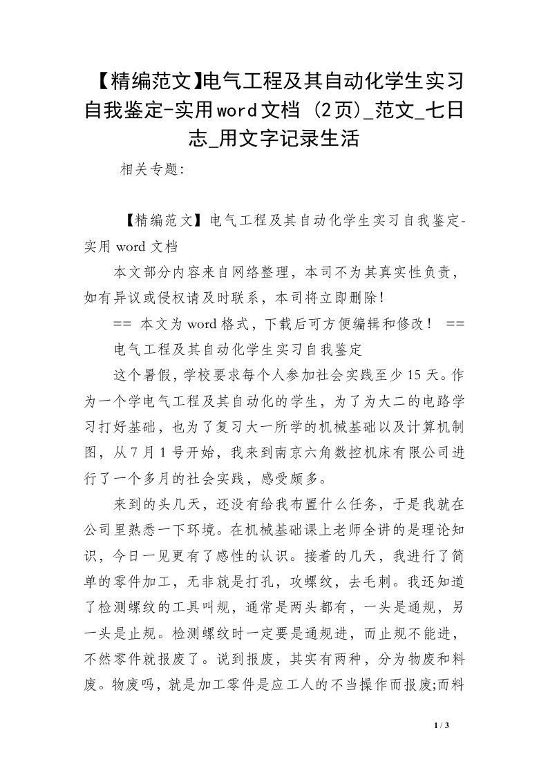 【精编范文】电气工程及其自动化学生实习自我鉴定-实用word文档