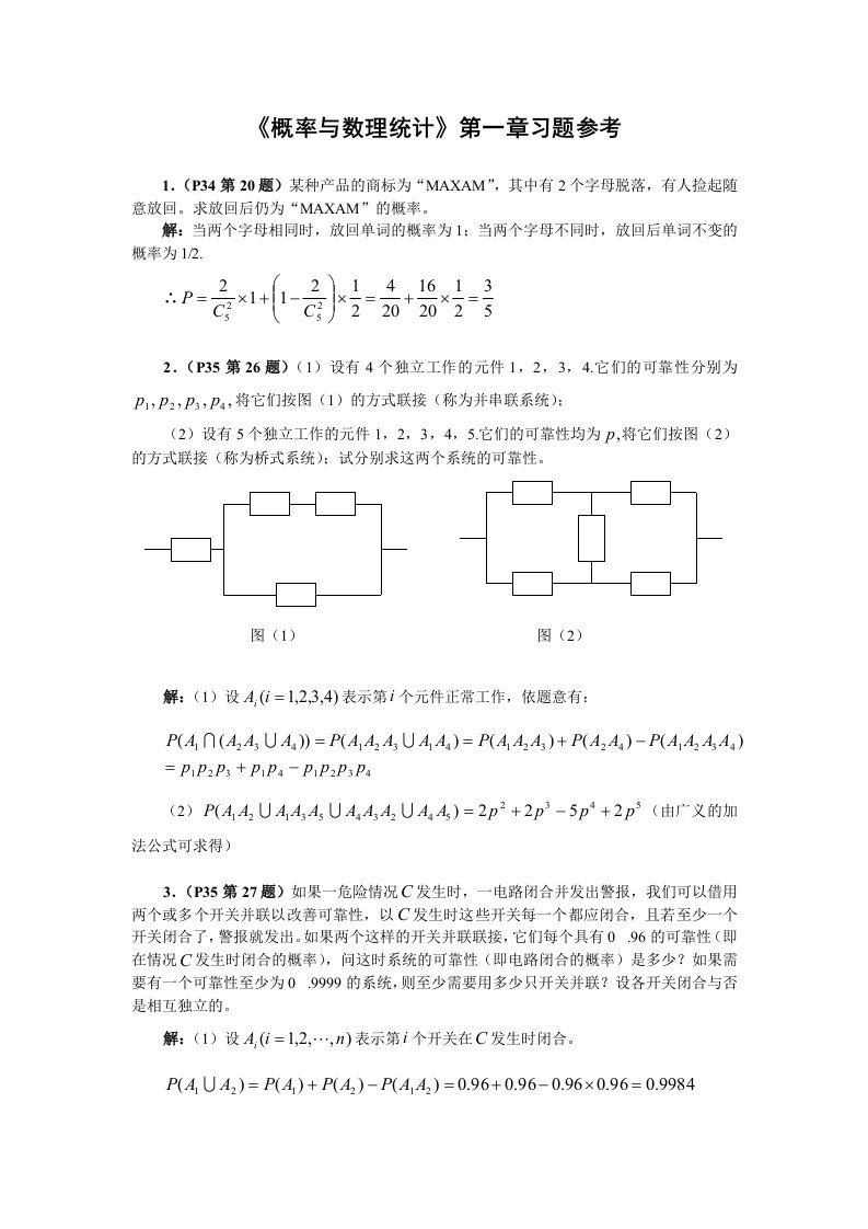 《概率与数理统计》一章习题参考