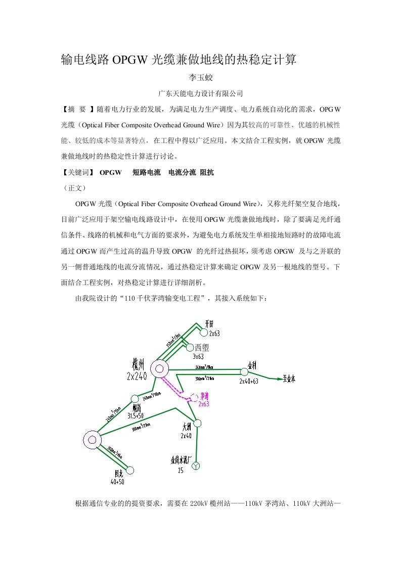 输电线路OPGW光缆兼做地线的热稳定计算