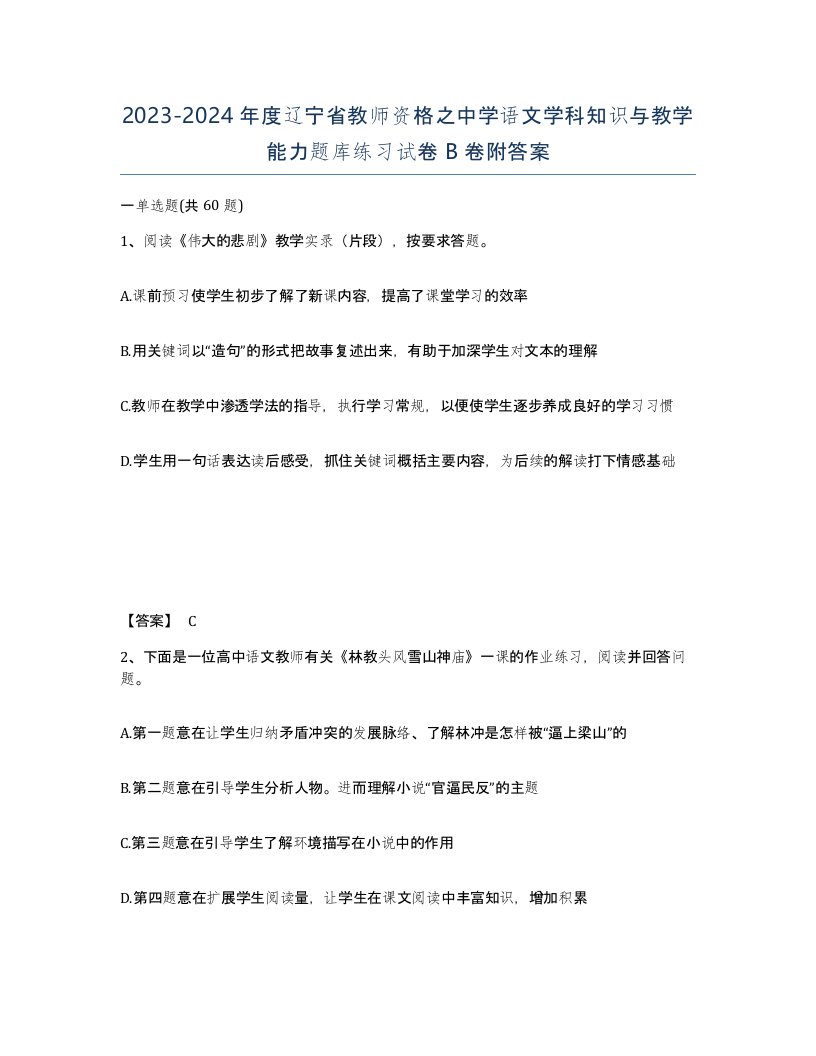 2023-2024年度辽宁省教师资格之中学语文学科知识与教学能力题库练习试卷B卷附答案