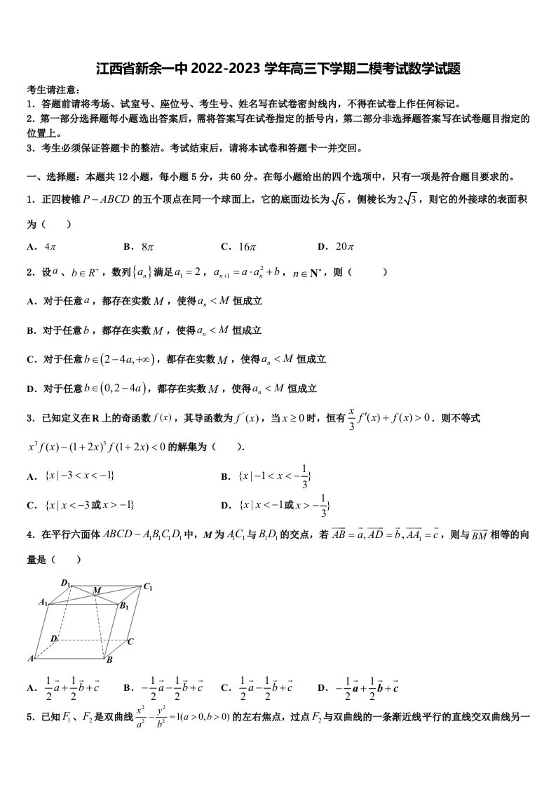 江西省新余一中2022-2023学年高三下学期二模考试数学试题