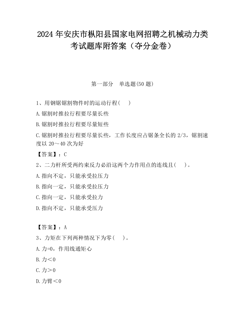 2024年安庆市枞阳县国家电网招聘之机械动力类考试题库附答案（夺分金卷）