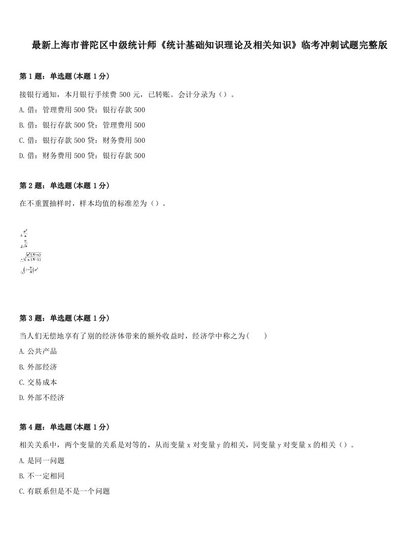 最新上海市普陀区中级统计师《统计基础知识理论及相关知识》临考冲刺试题完整版