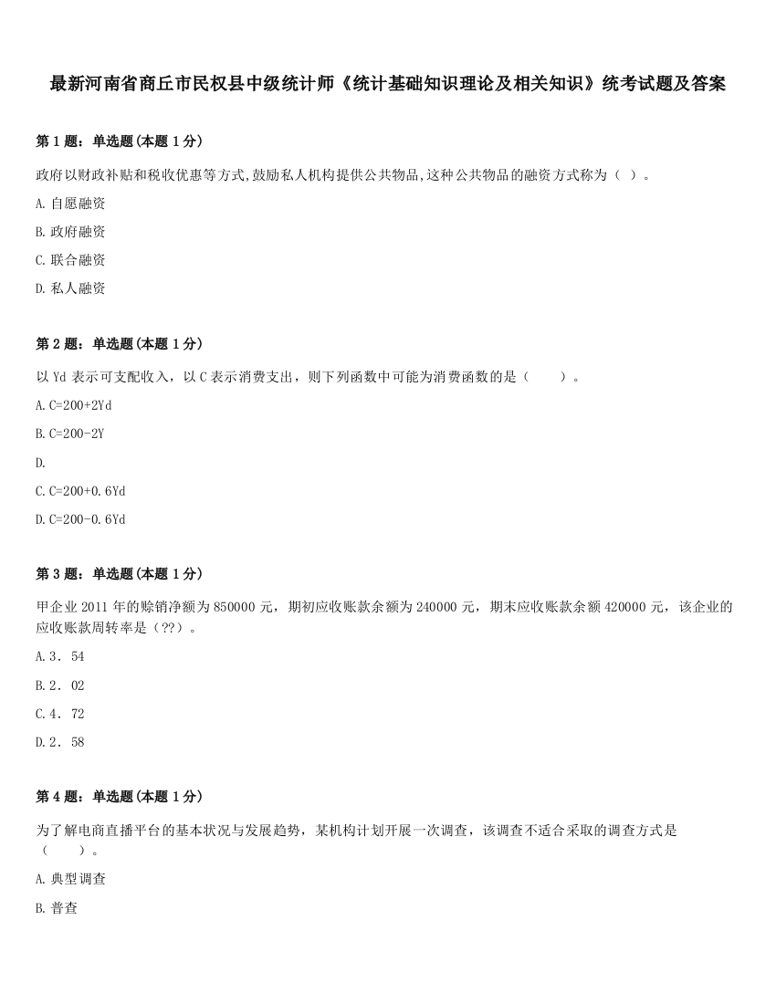 最新河南省商丘市民权县中级统计师《统计基础知识理论及相关知识》统考试题及答案