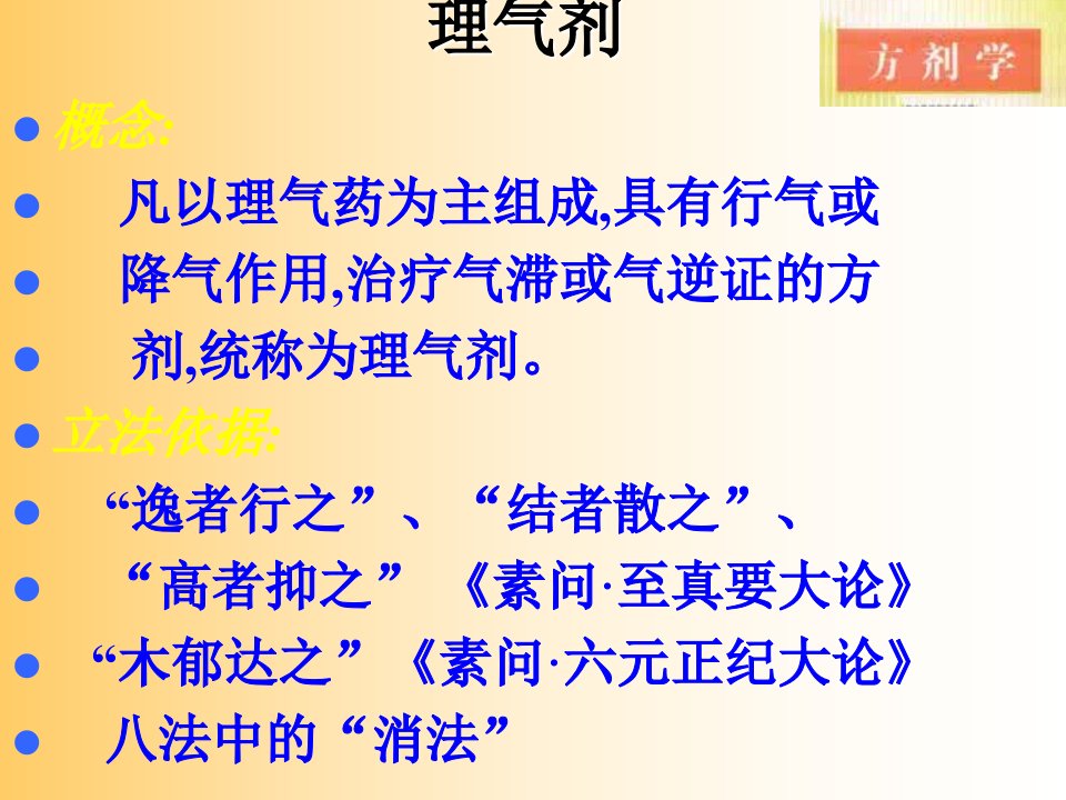 方剂学教材11.理气剂