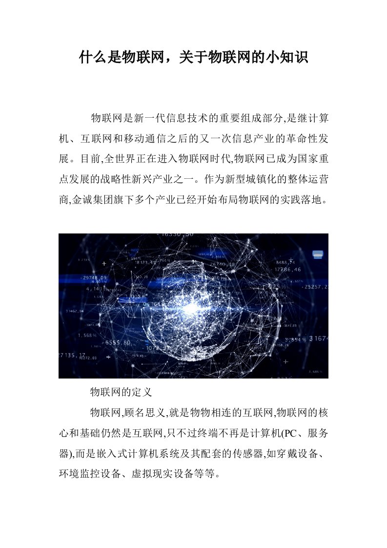 什么是物联网，关于物联网的小知识