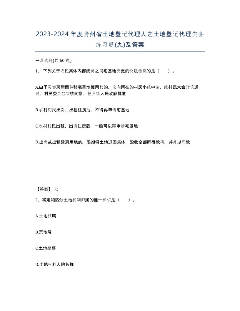 2023-2024年度贵州省土地登记代理人之土地登记代理实务练习题九及答案