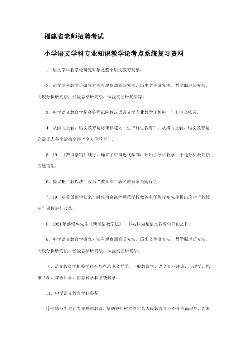 2021年福建省教师招聘考试小学语文学科专业知识教学论考点系统复习