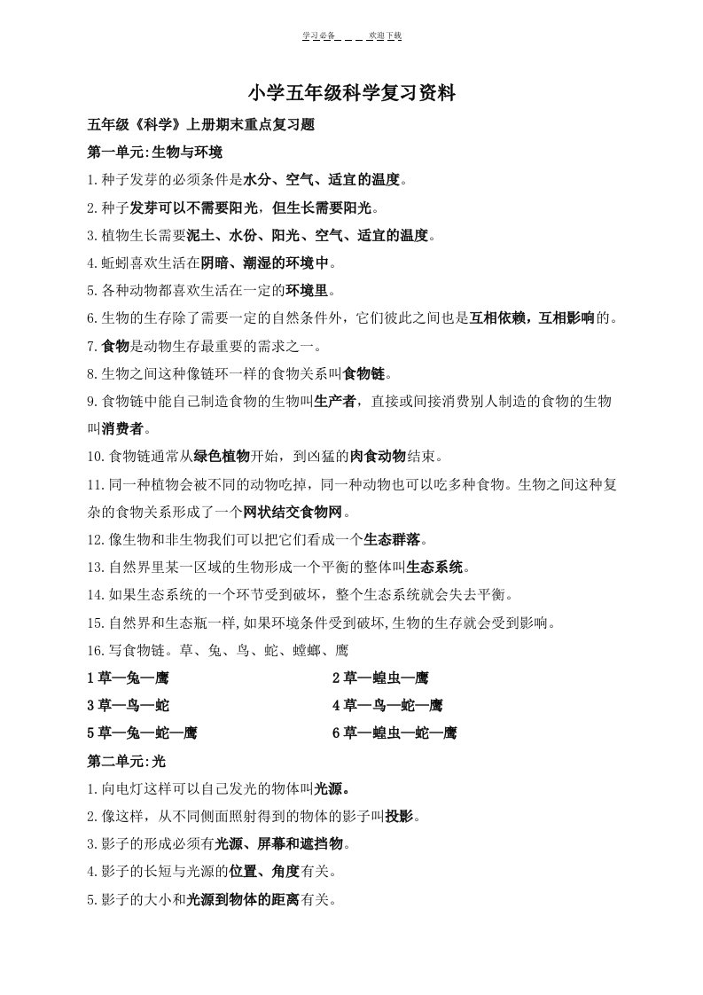 人教版小学五年级科学复习资料