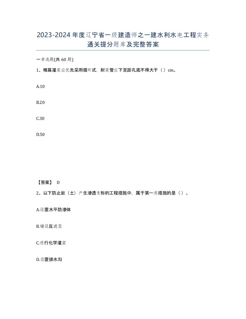 2023-2024年度辽宁省一级建造师之一建水利水电工程实务通关提分题库及完整答案