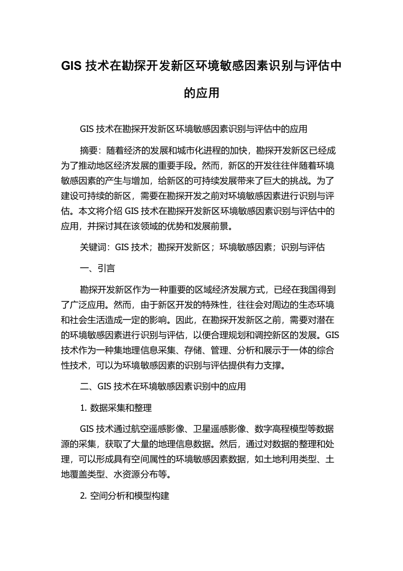 GIS技术在勘探开发新区环境敏感因素识别与评估中的应用