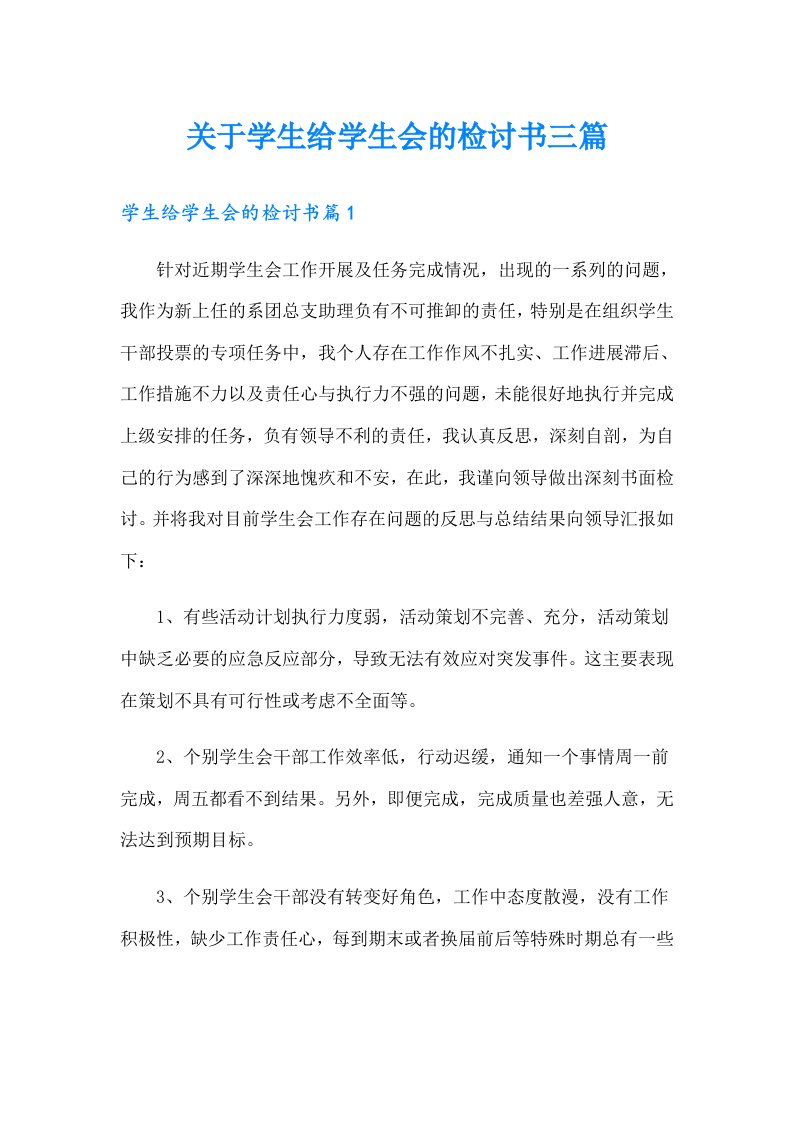 关于学生给学生会的检讨书三篇