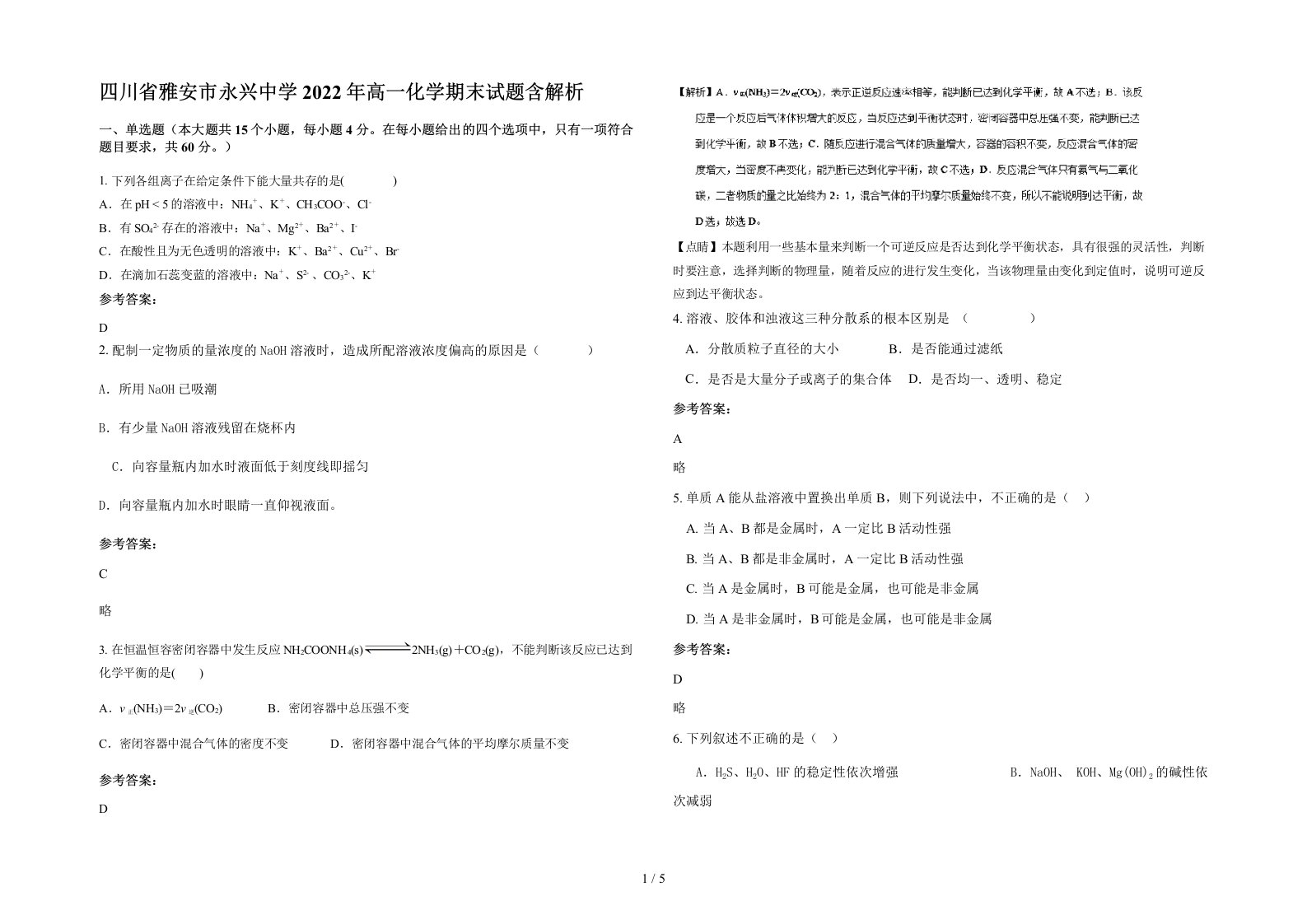 四川省雅安市永兴中学2022年高一化学期末试题含解析