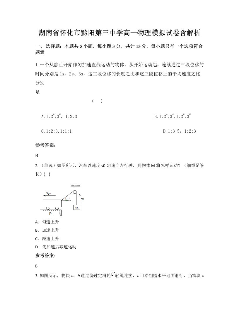 湖南省怀化市黔阳第三中学高一物理模拟试卷含解析