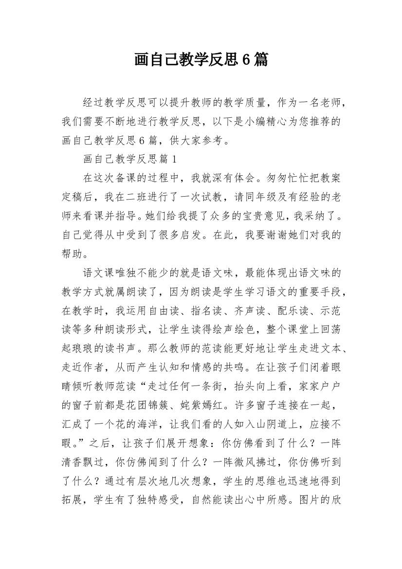 画自己教学反思6篇