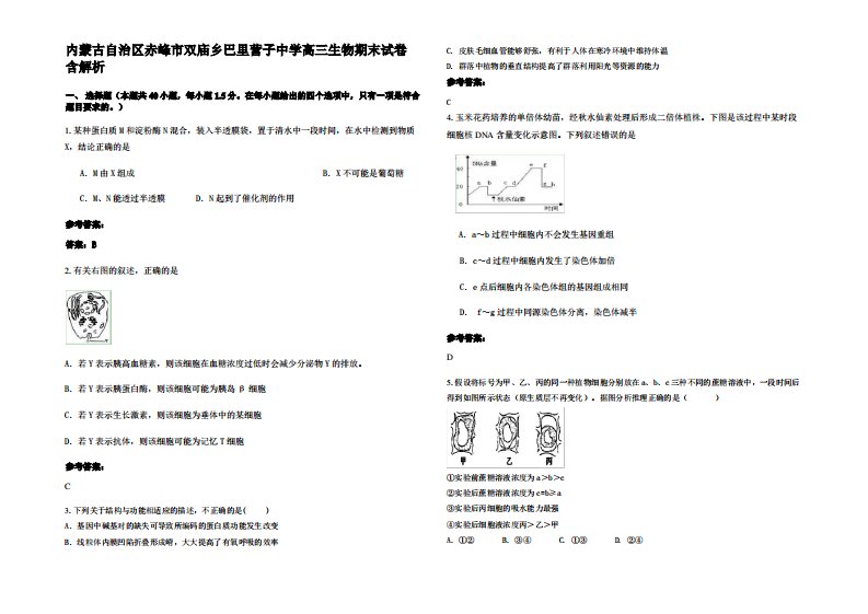 内蒙古自治区赤峰市双庙乡巴里营子中学高三生物期末试卷含解析